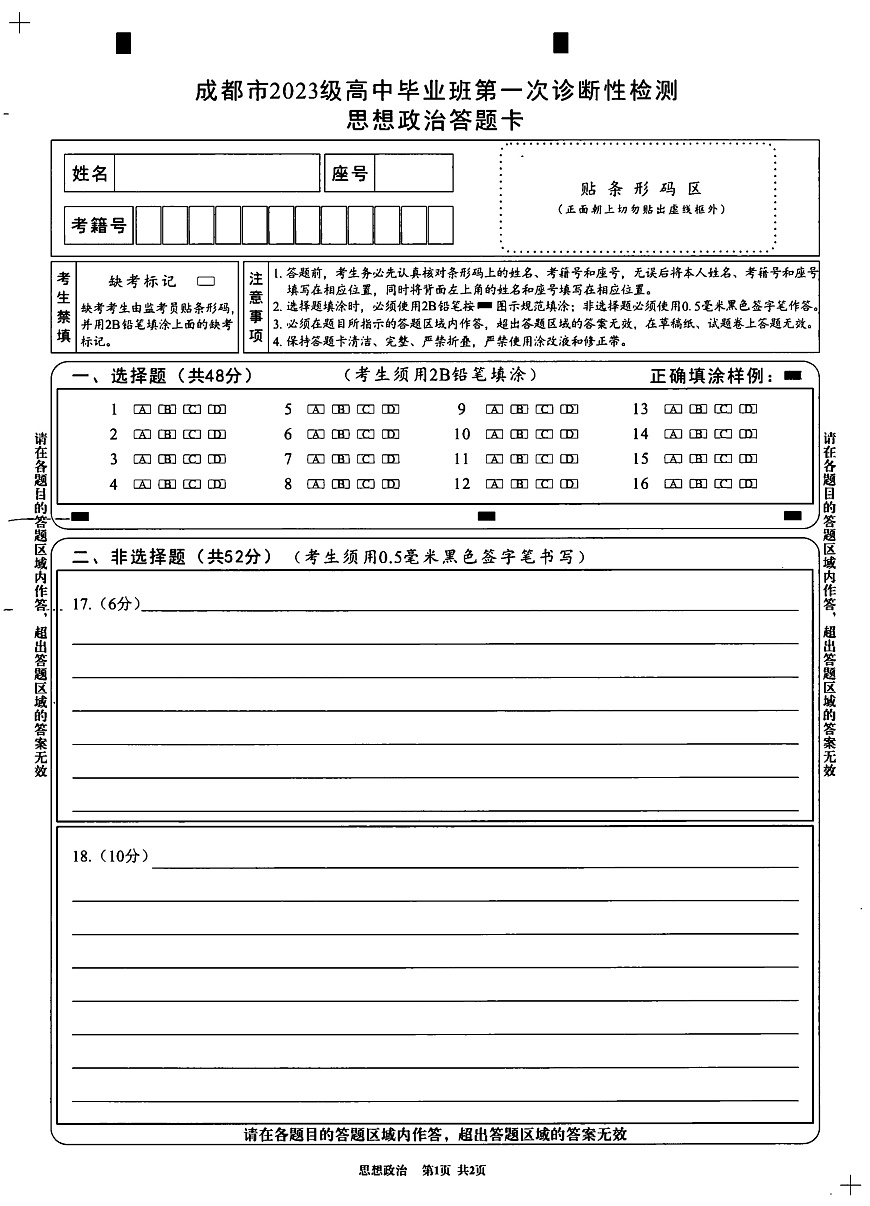成都市2023级高中毕业班第一次诊断性检测政治答题卡第1页