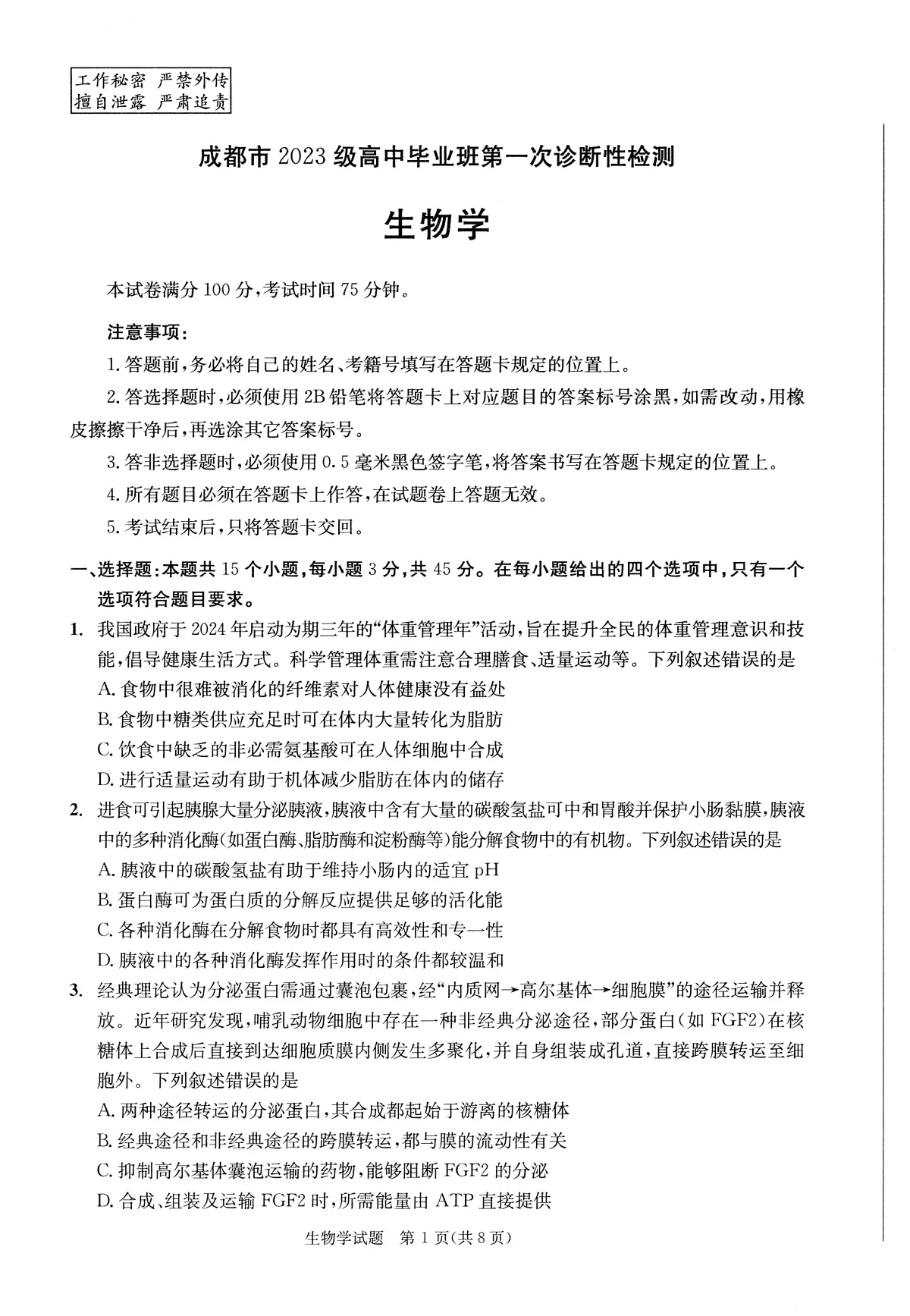 成都市2023级高中毕业班第一次诊断性检测生物第1页