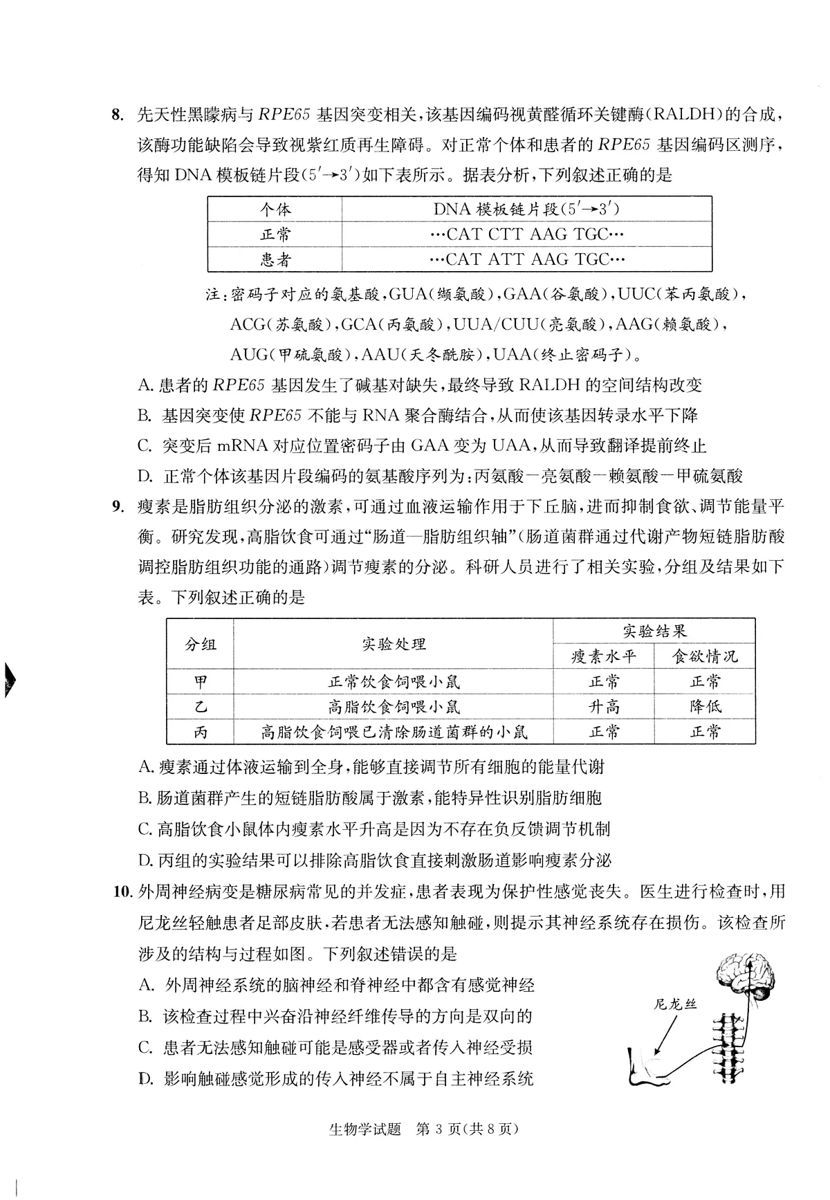 成都市2023级高中毕业班第一次诊断性检测生物第3页