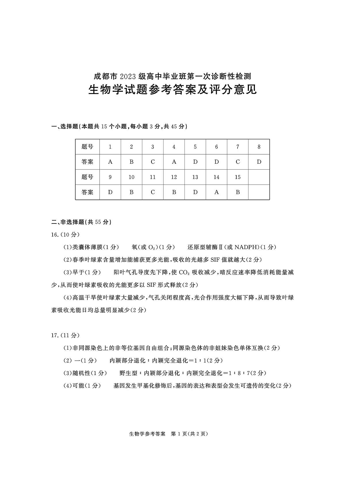 成都市2023级高中毕业班第一次诊断性检测生物答案第1页