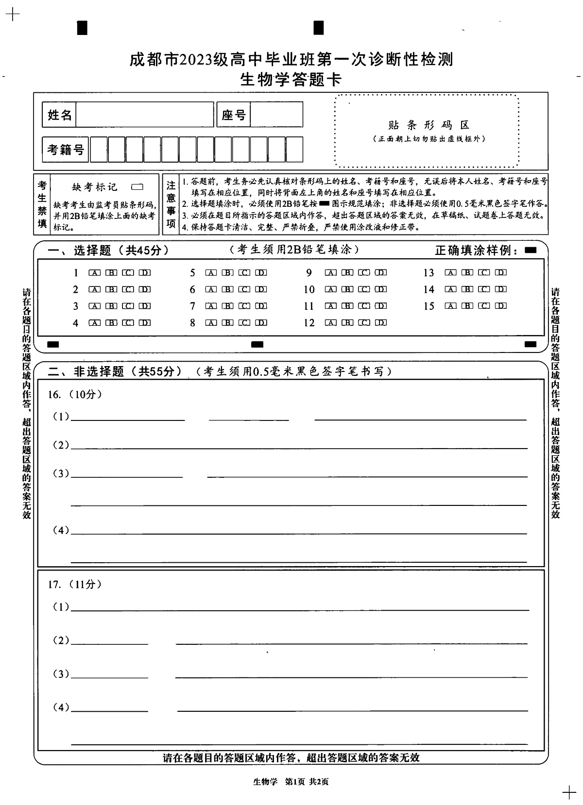成都市2023级高中毕业班第一次诊断性检测生物答题卡(黑白)第1页