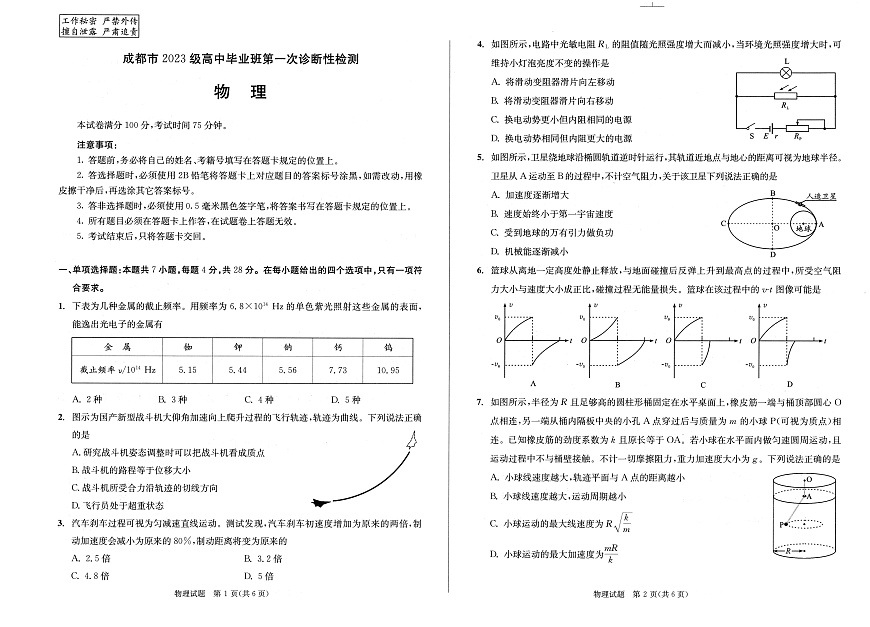 成都市2023级高中毕业班第一次诊断性检测物理第1页