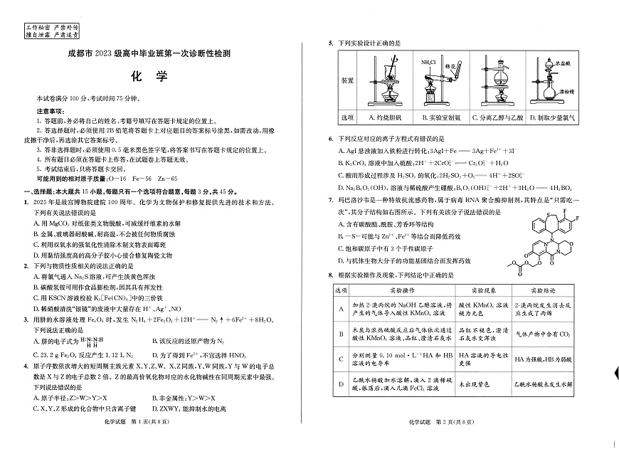 成都市2023级高中毕业班第一次诊断性检测化学第1页