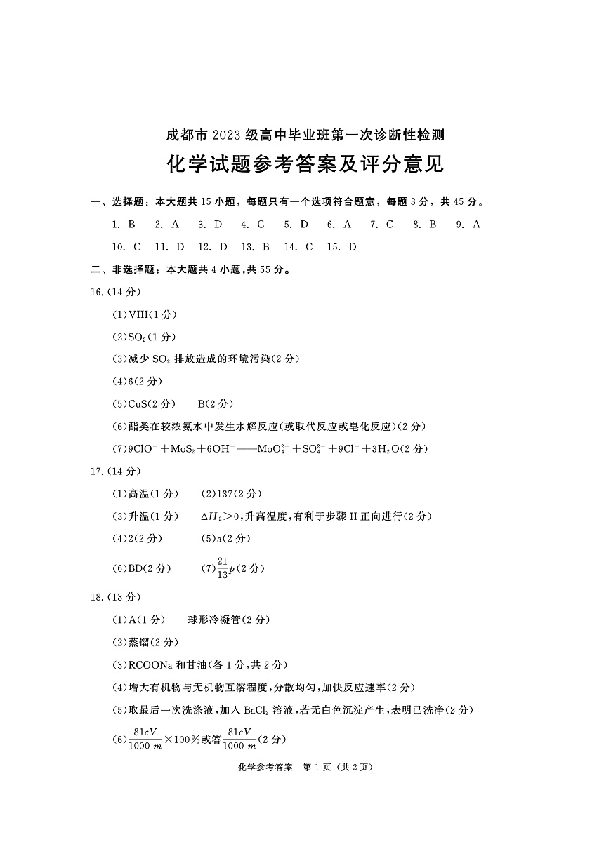 成都市2023级高中毕业班第一次诊断性检测化学答案第1页
