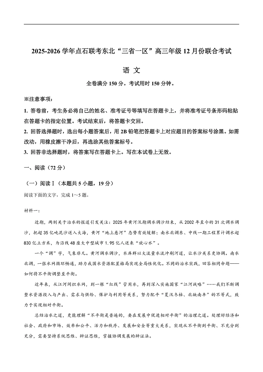东北三省一区点石联考2026届高三上学期12月份联合考试语文试卷（无答案）第1页
