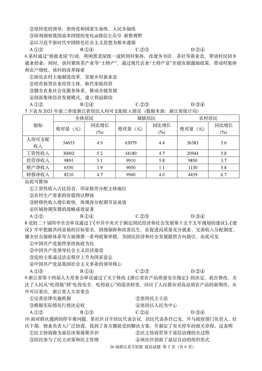 政治试题｜26届北斗星盟12月联考第2页