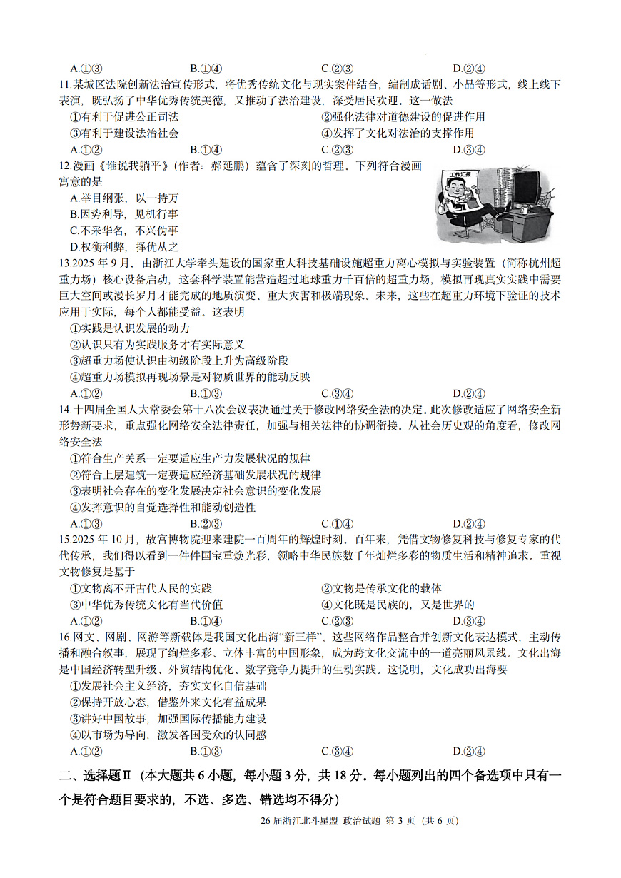 政治试题｜26届北斗星盟12月联考第3页