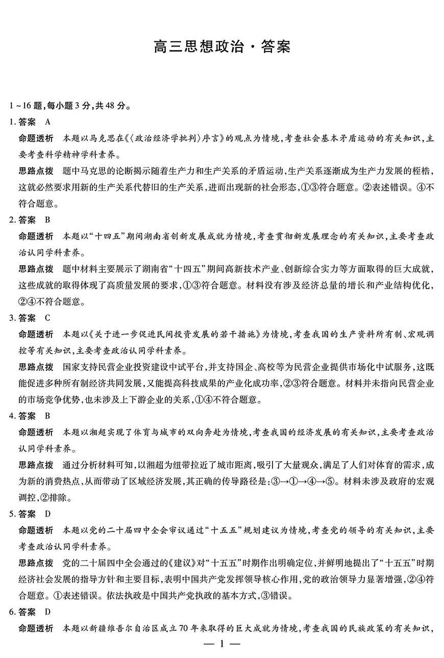 思想政治高三12月详细答案第1页