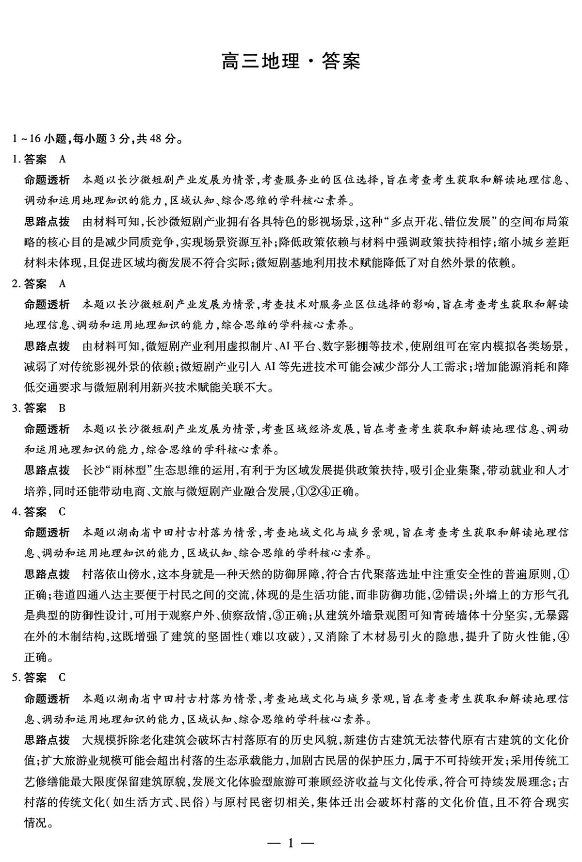 地理高三12月详细答案第1页