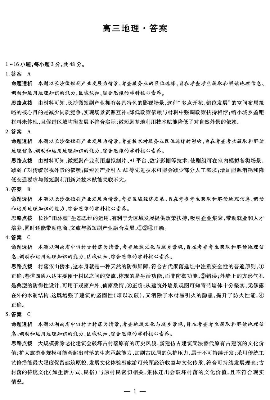 地理高三12月详细答案第1页