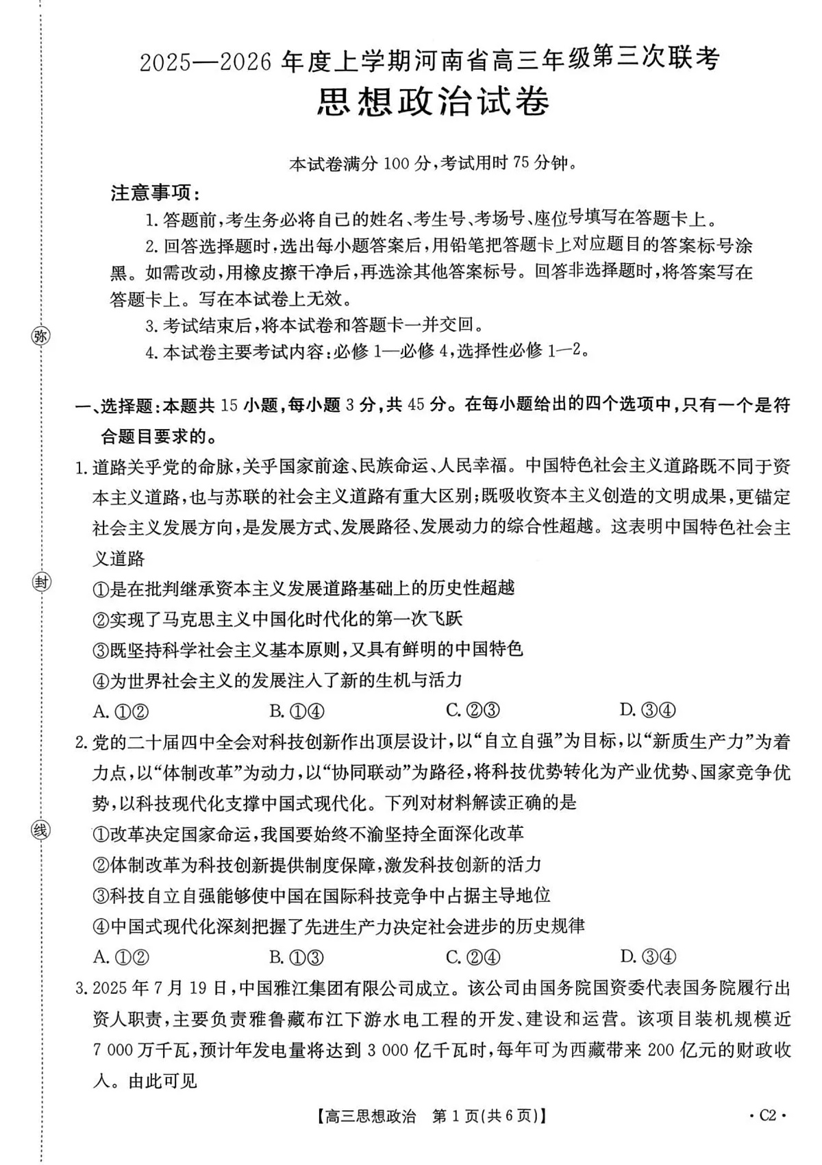 河南省2025—2026年度上学期高三年级第三次联考政治第1页