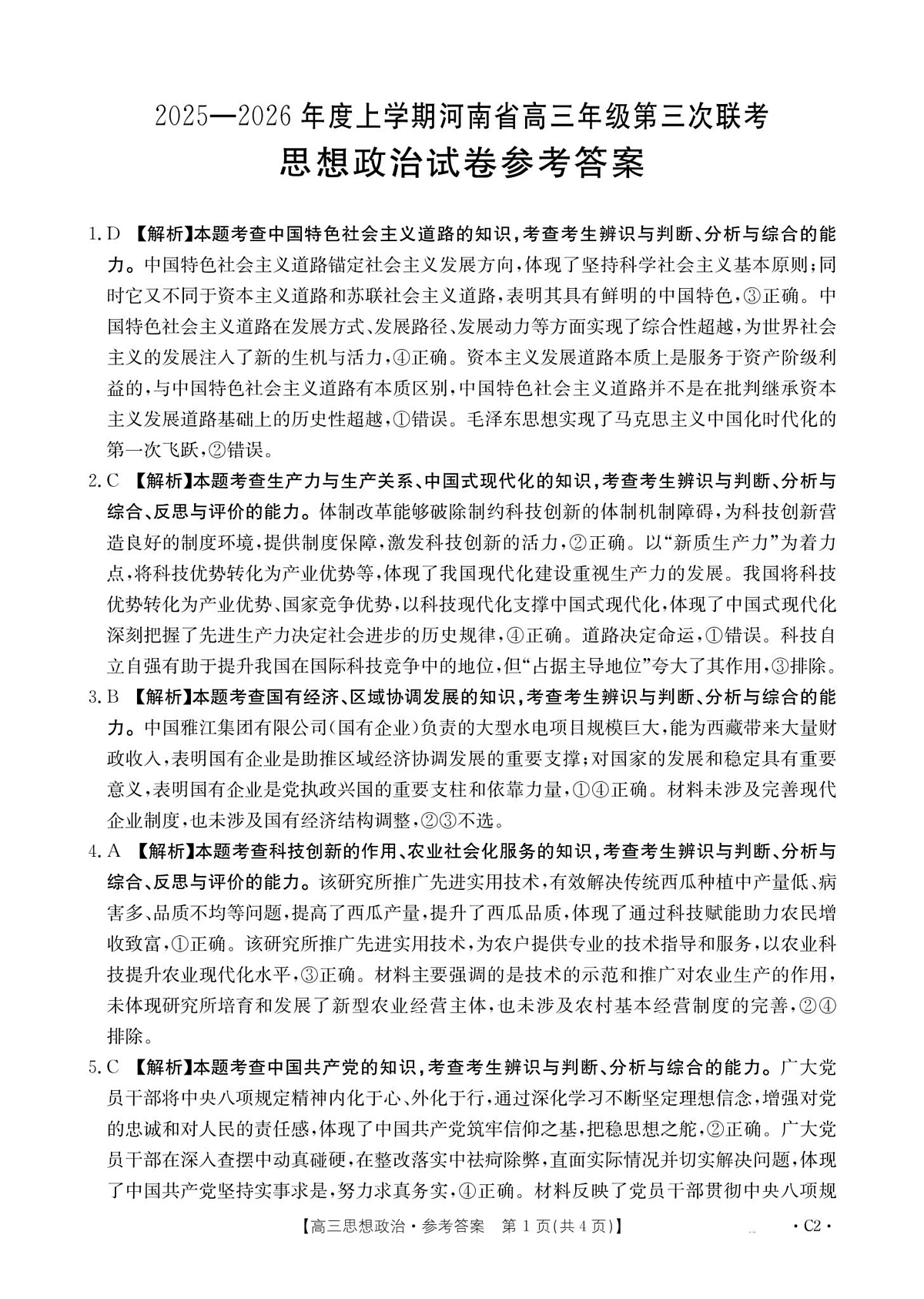 河南省2025—2026年度上学期高三年级第三次联考政治答案第1页