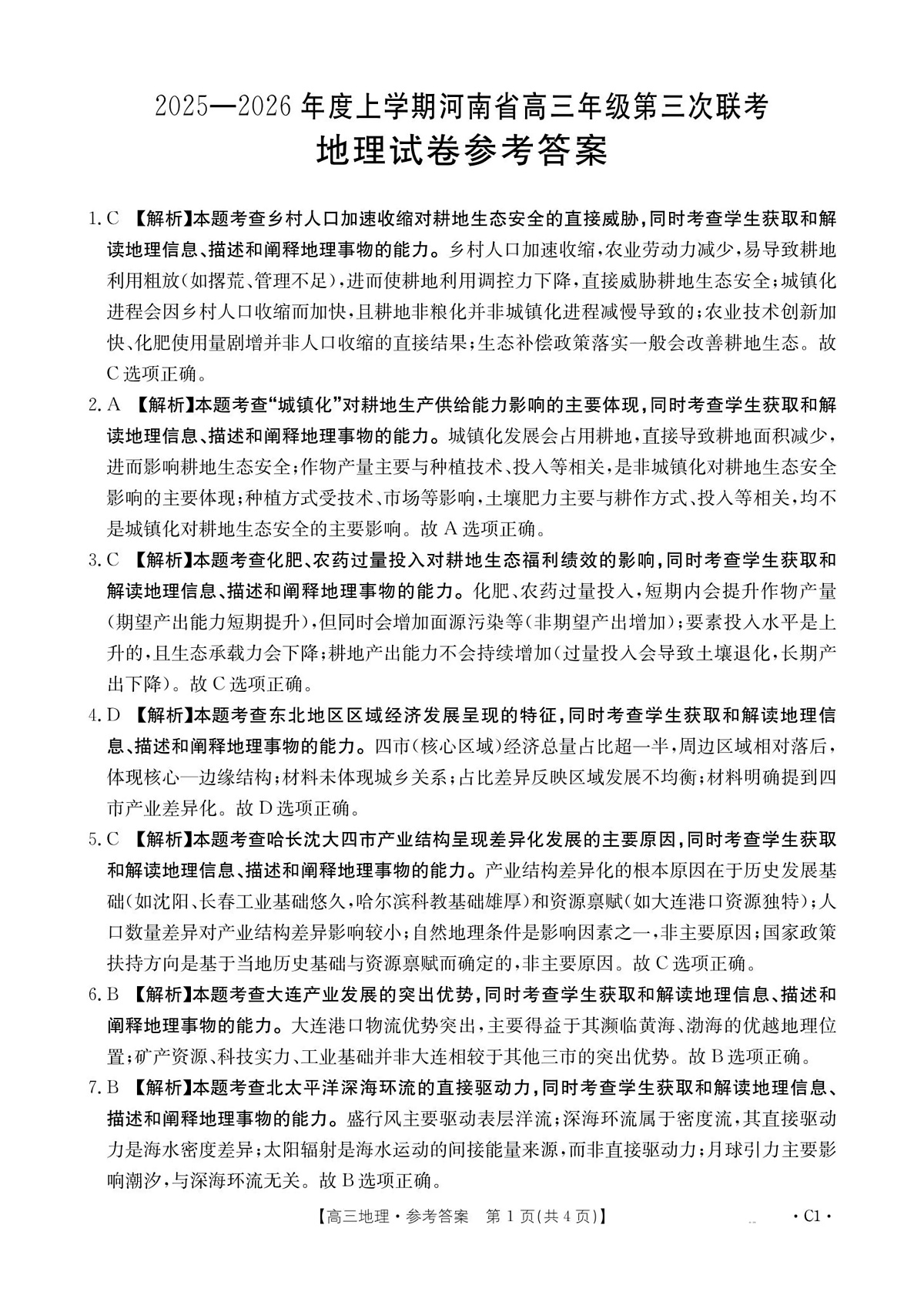 河南省2025—2026年度上学期高三年级第三次联考地理答案第1页