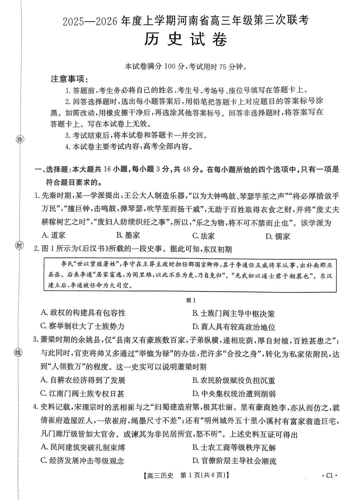 河南省2025—2026年度上学期高三年级第三次联考历史第1页