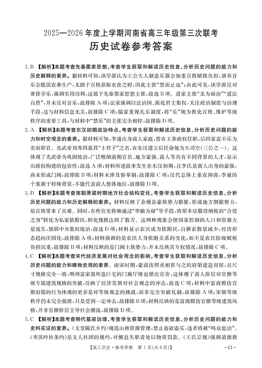 河南省2025—2026年度上学期高三年级第三次联考历史答案第1页