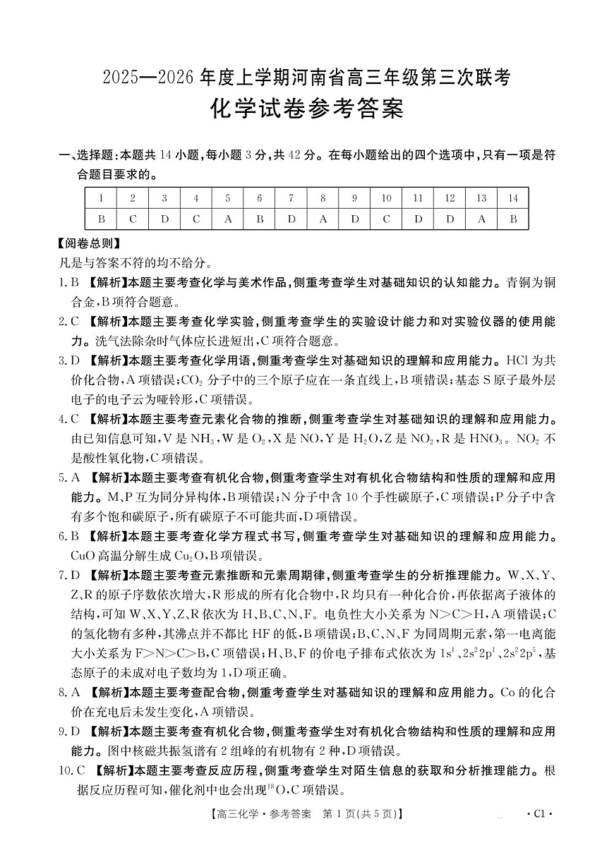 河南省2025—2026年度上学期高三年级第三次联考化学答案第1页