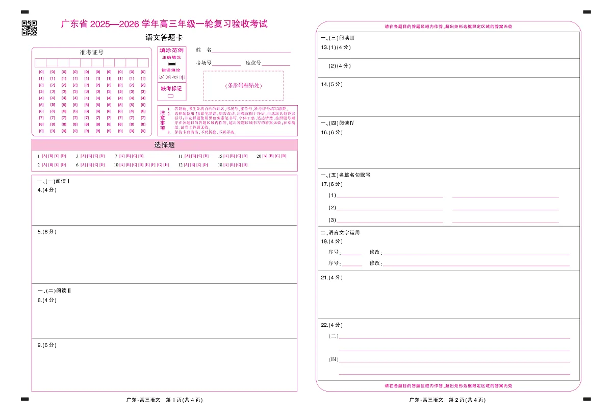 26届12月底广东高三·语文答题卡12.18第1页