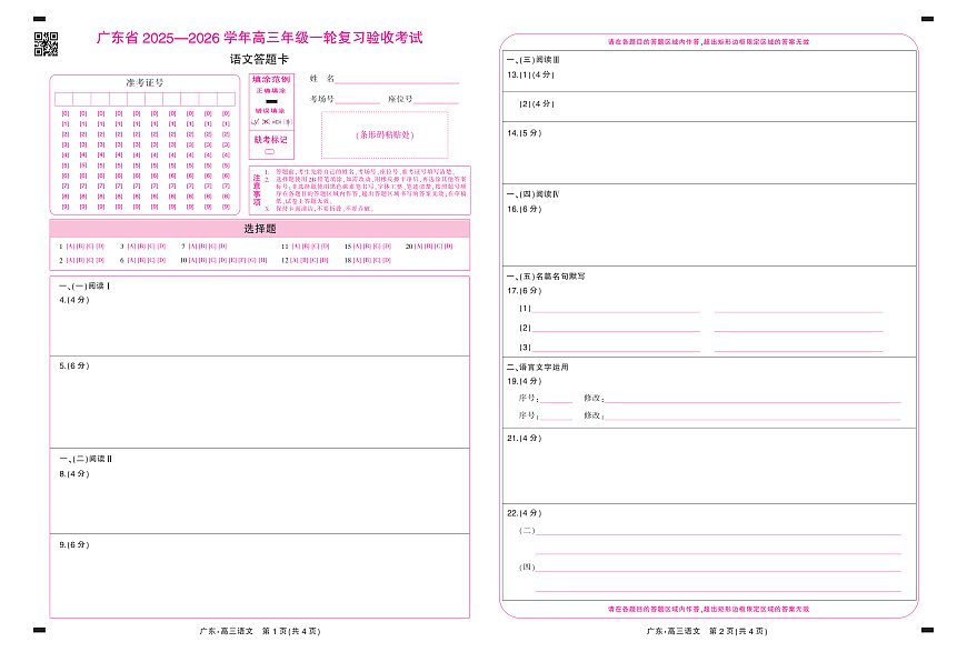 26届12月底广东高三·语文答题卡12.18第1页