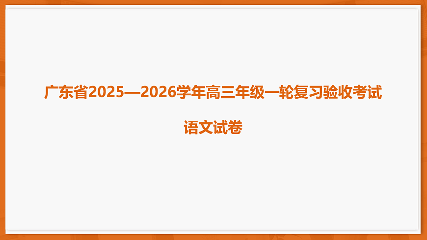 广东省2025—2026学年高三上学期一轮复习验收考试语文试题第1页