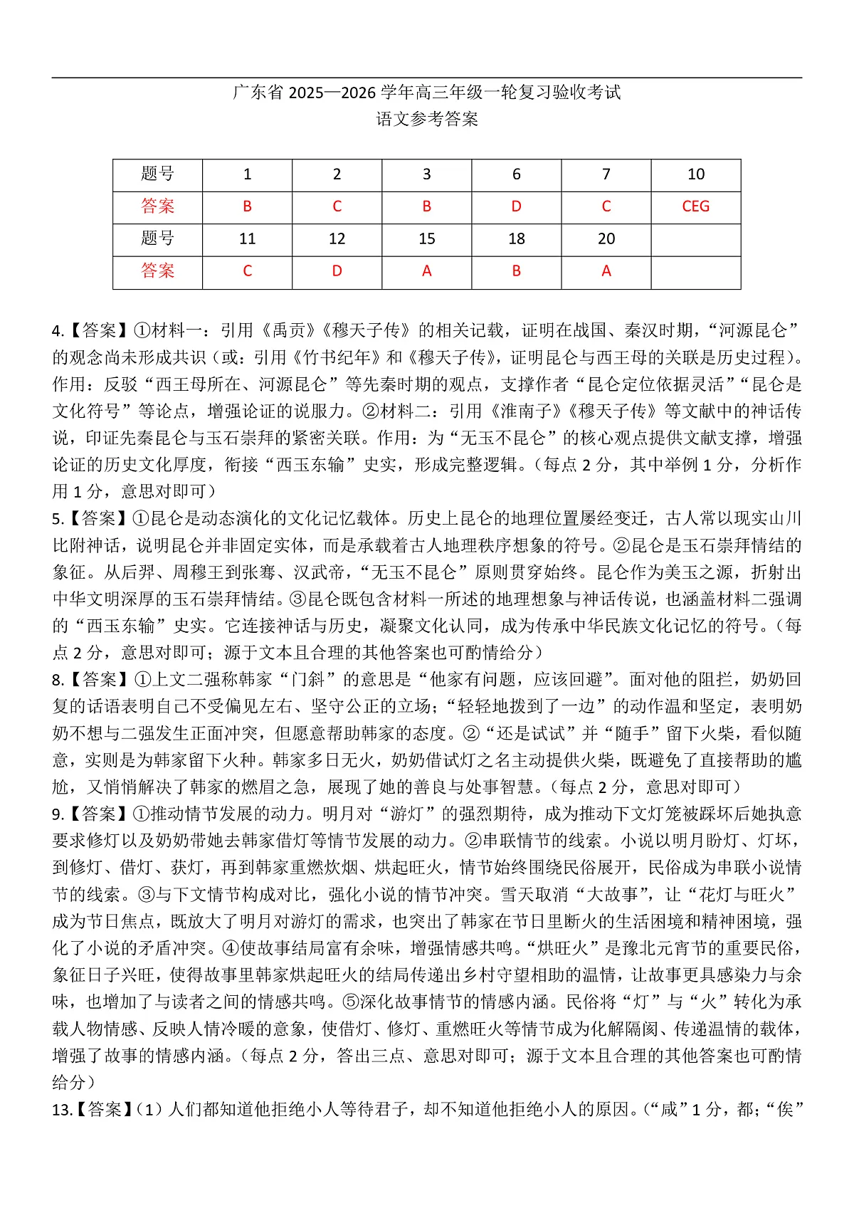 广东省2025—2026学年高三上学期一轮复习验收考试语文试题答案第1页