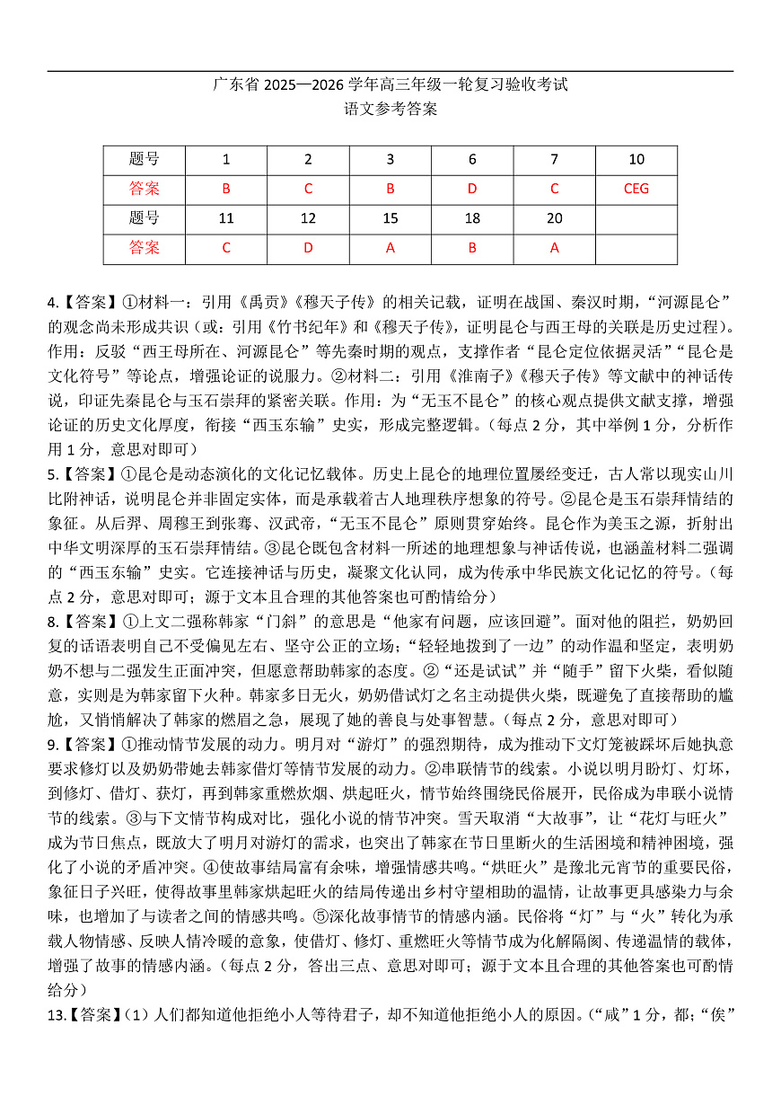 广东省2025—2026学年高三上学期一轮复习验收考试语文试题答案第1页