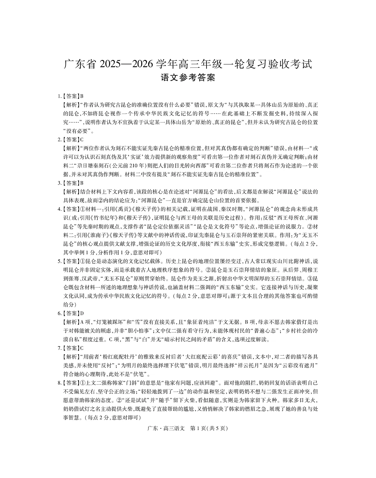 广东省2025—2026学年高三上学期一轮复习验收考试语文试题答案第1页