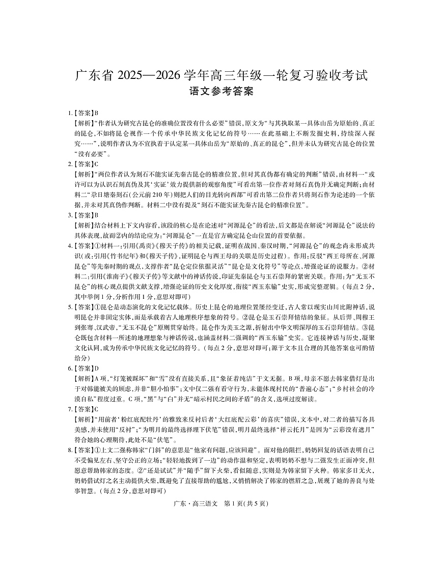 广东省2025—2026学年高三上学期一轮复习验收考试语文试题答案第1页