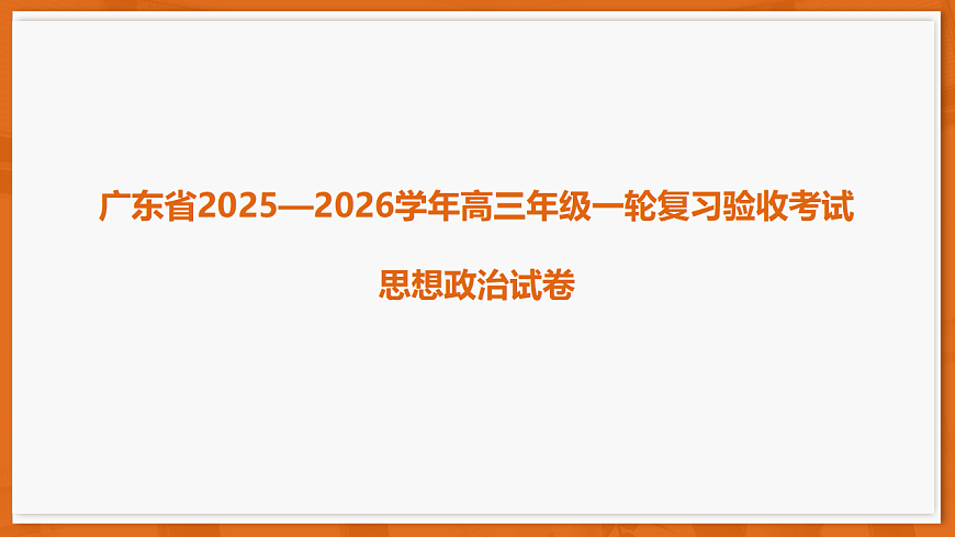26届12月底广东高三·思想政治课件第1页