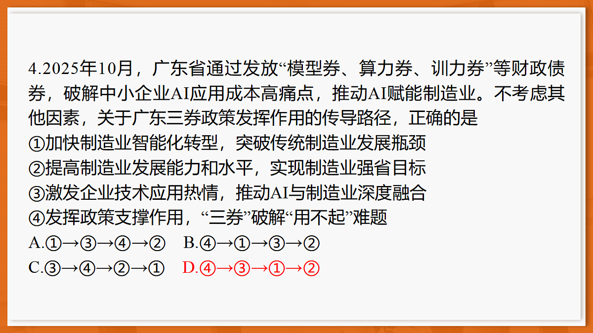 26届12月底广东高三·思想政治课件第8页