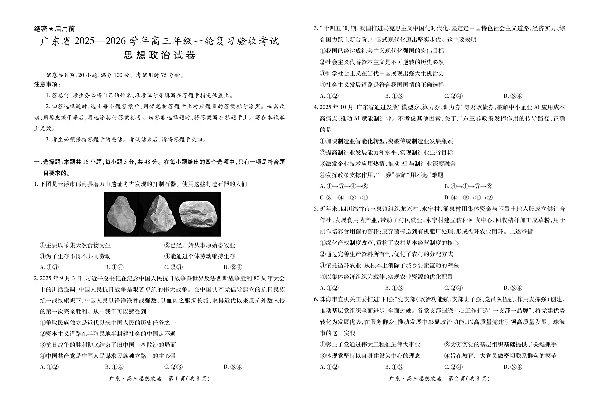 广东省部分学校2025-2026学年高三上学期12月月考政治试题第1页