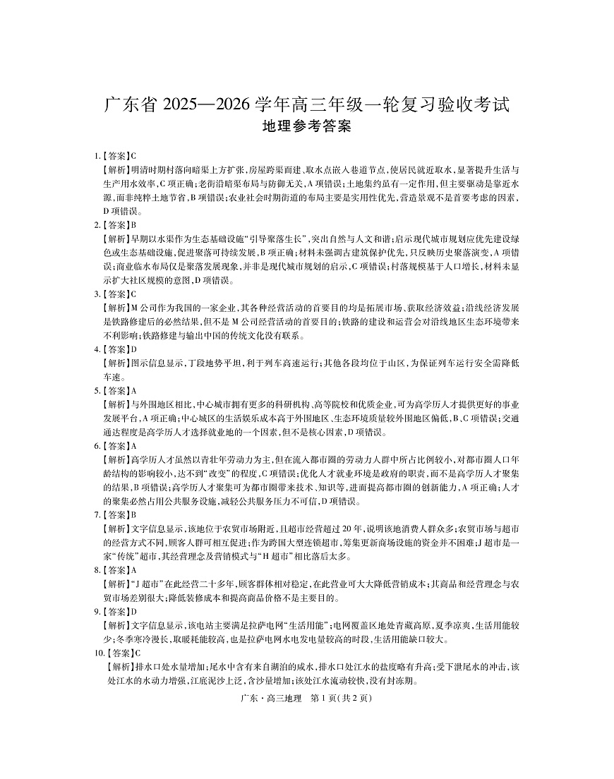 26届12月底广东高三·地理答案第1页