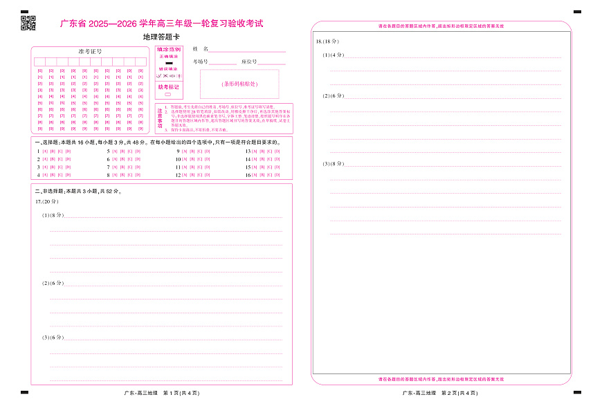 26届12月底广东高三·地理答题卡12.18第1页