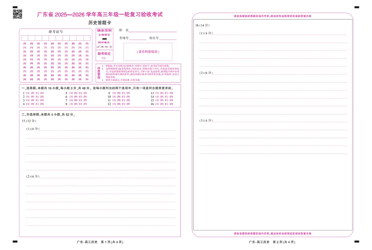 26届12月底广东高三·历史答题卡12.18第1页