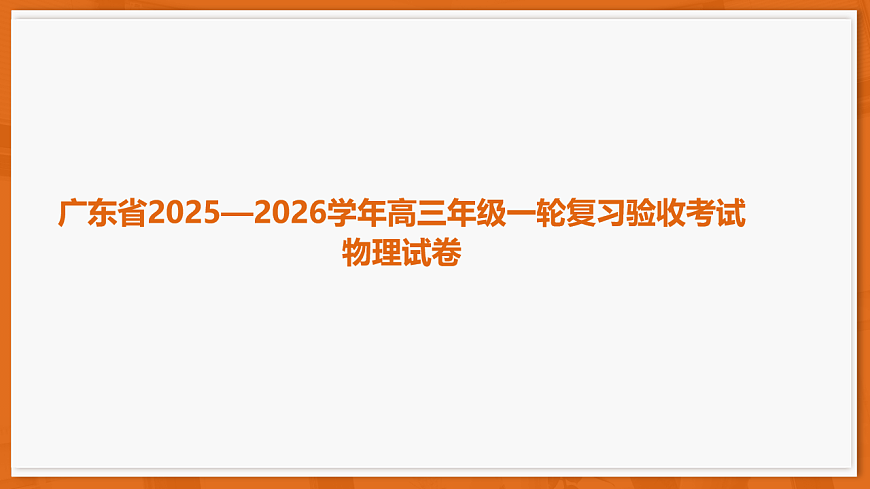 26届12月底广东高三·物理第1页