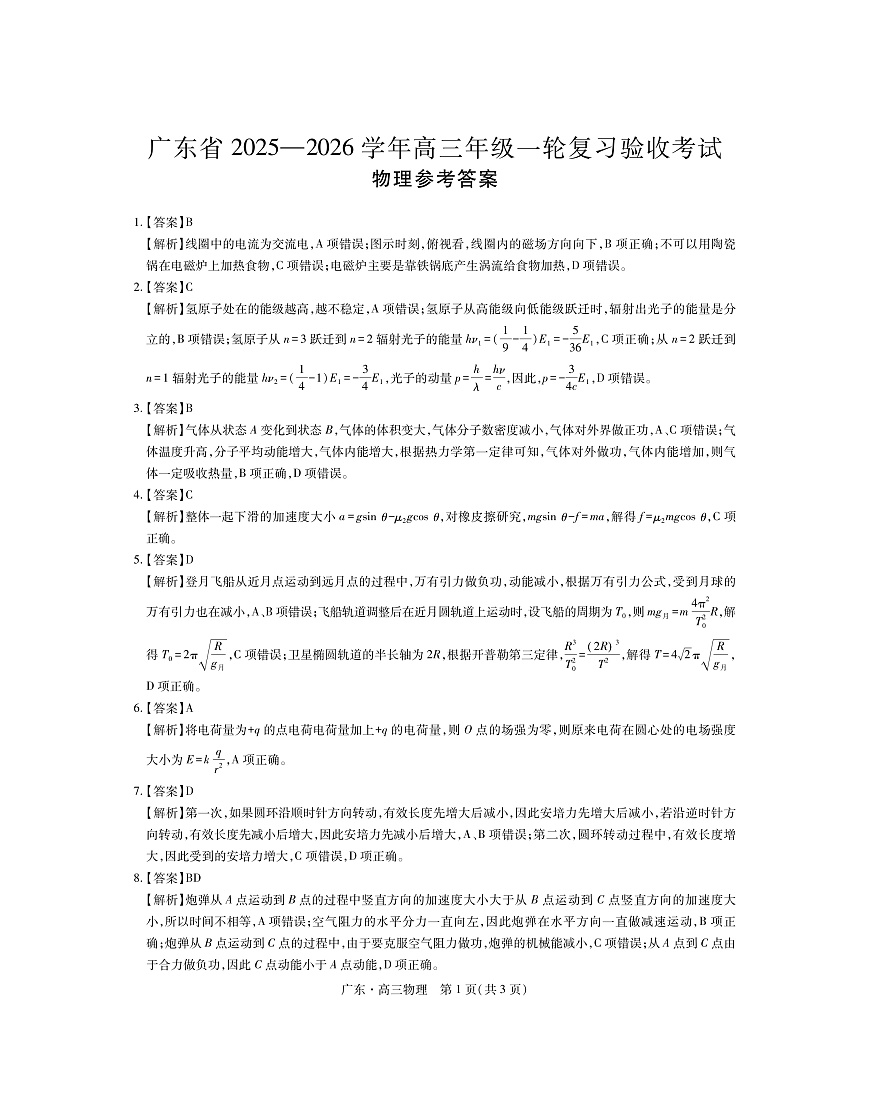 26届12月底广东高三·物理答案第1页