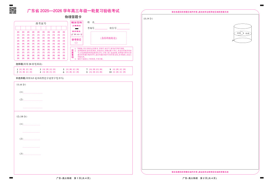 26届12月底广东高三·物理答题卡12.18第1页