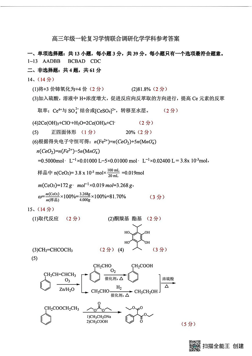 苏州九校2026届高三上学期一轮复习学情联合调研化学答案第1页