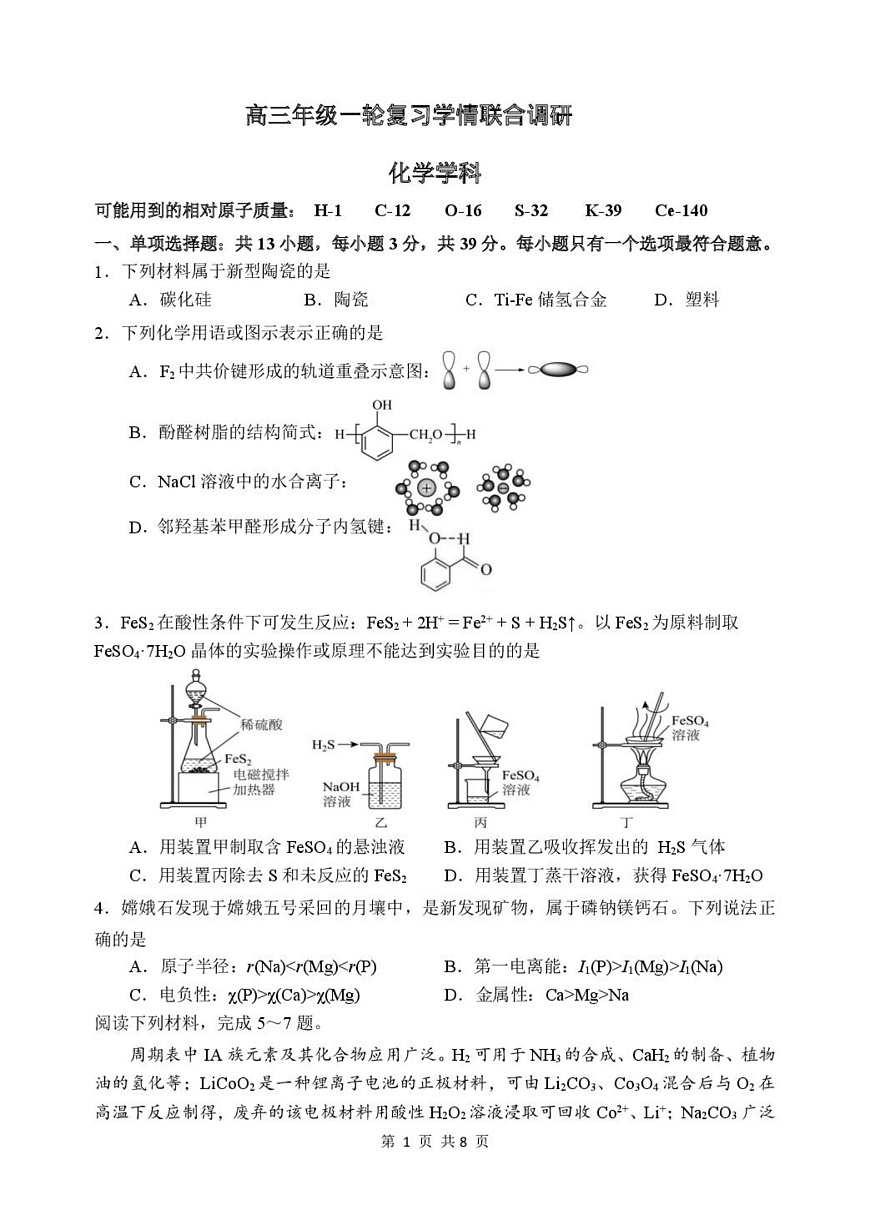 苏州九校2026届高三上学期一轮复习学情联合调研化学试卷第1页