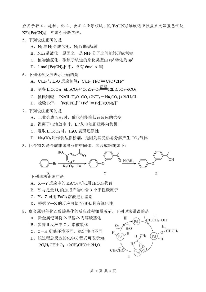 苏州九校2026届高三上学期一轮复习学情联合调研化学试卷第2页