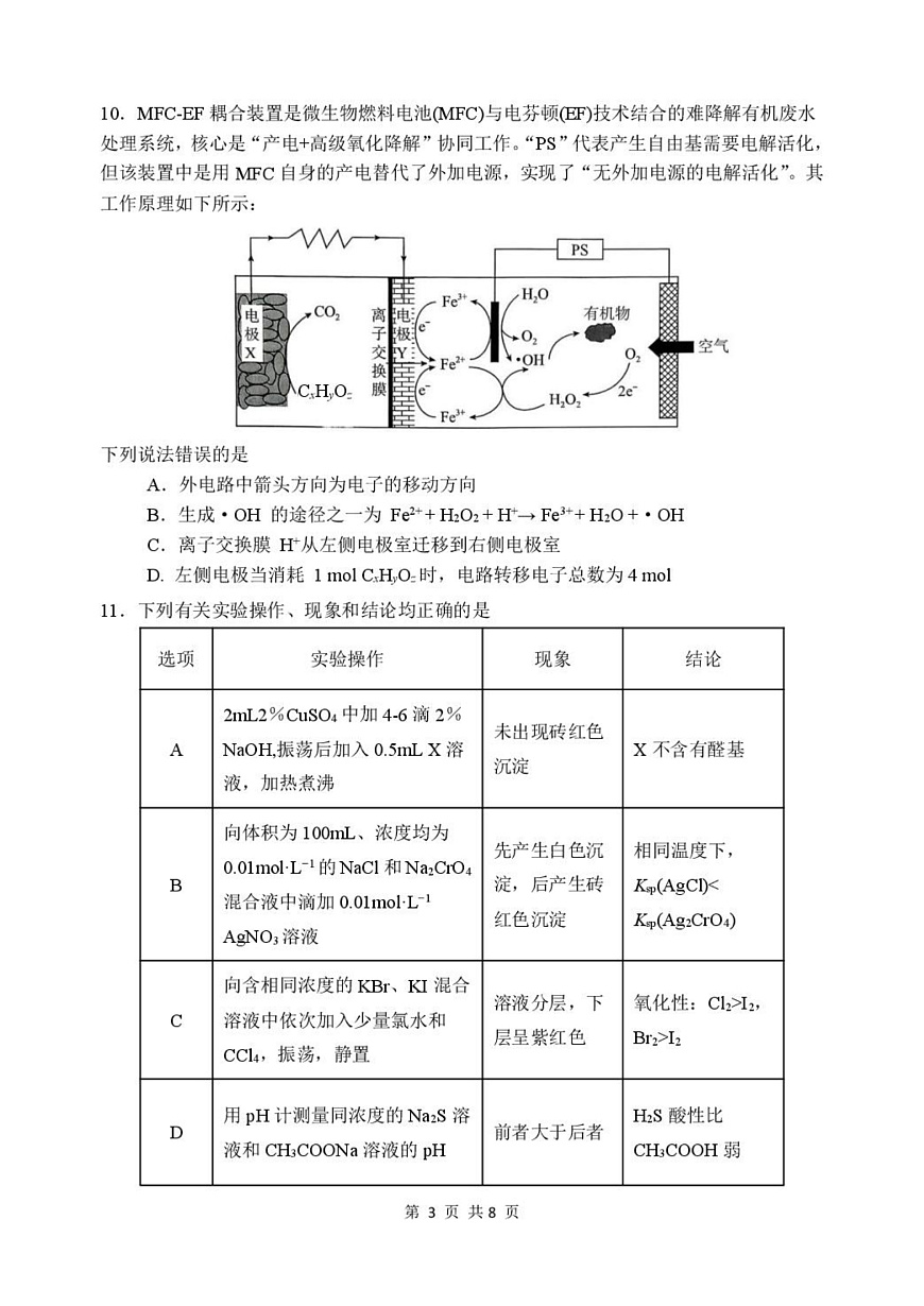 苏州九校2026届高三上学期一轮复习学情联合调研化学试卷第3页