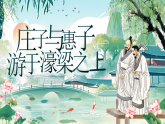 【核心素养】统编版语文八下 21《庄子——与惠子游于濠梁之上》课件+教案+音视频素材