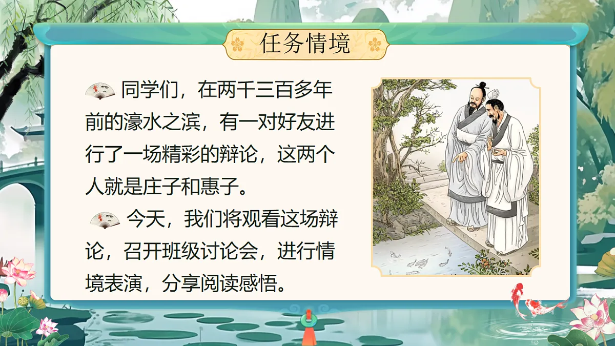 《庄子与惠子游于濠梁之上》第3页
