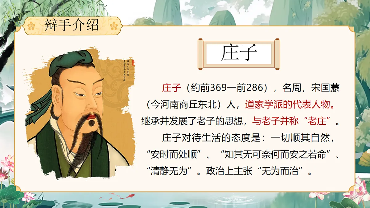 《庄子与惠子游于濠梁之上》第5页