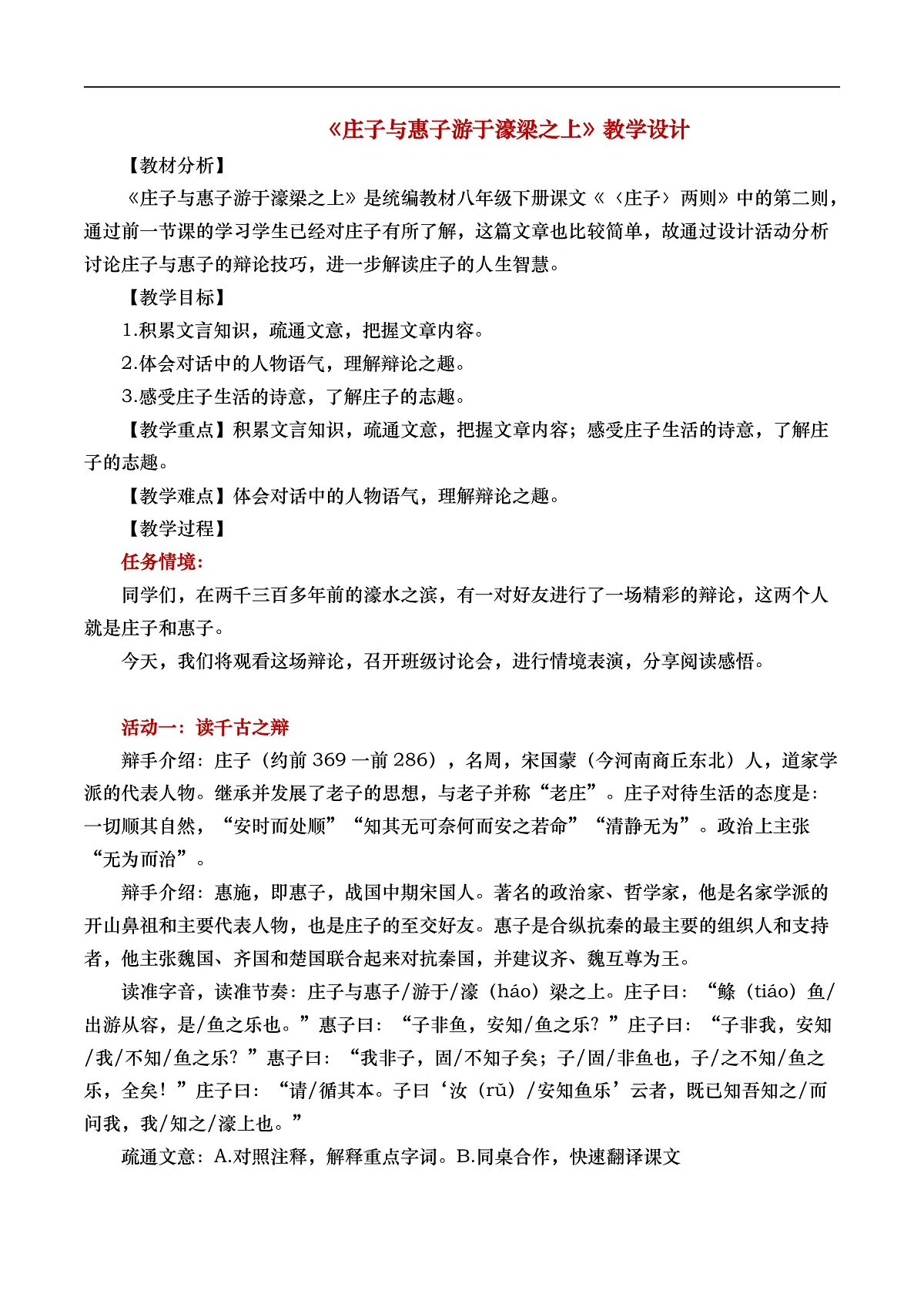 教学设计-《庄子与惠子游于濠梁之上》教学设计第1页