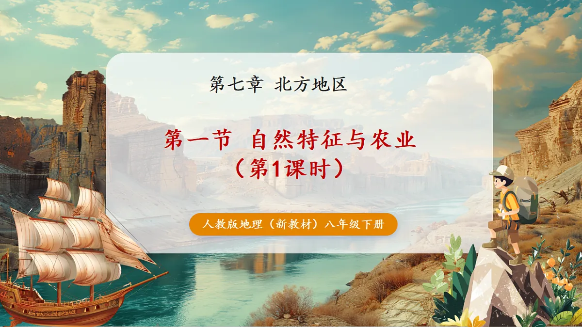 7.1 自然特征和农业 第1课时（教学课件）第1页