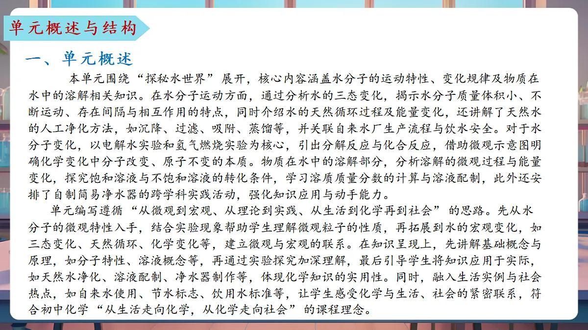 第三单元 探秘水世界（单元解读课件）化学鲁教版2024九年级上册第6页