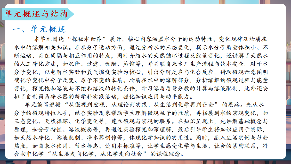 第三单元 探秘水世界（单元解读课件）化学鲁教版2024九年级上册第6页
