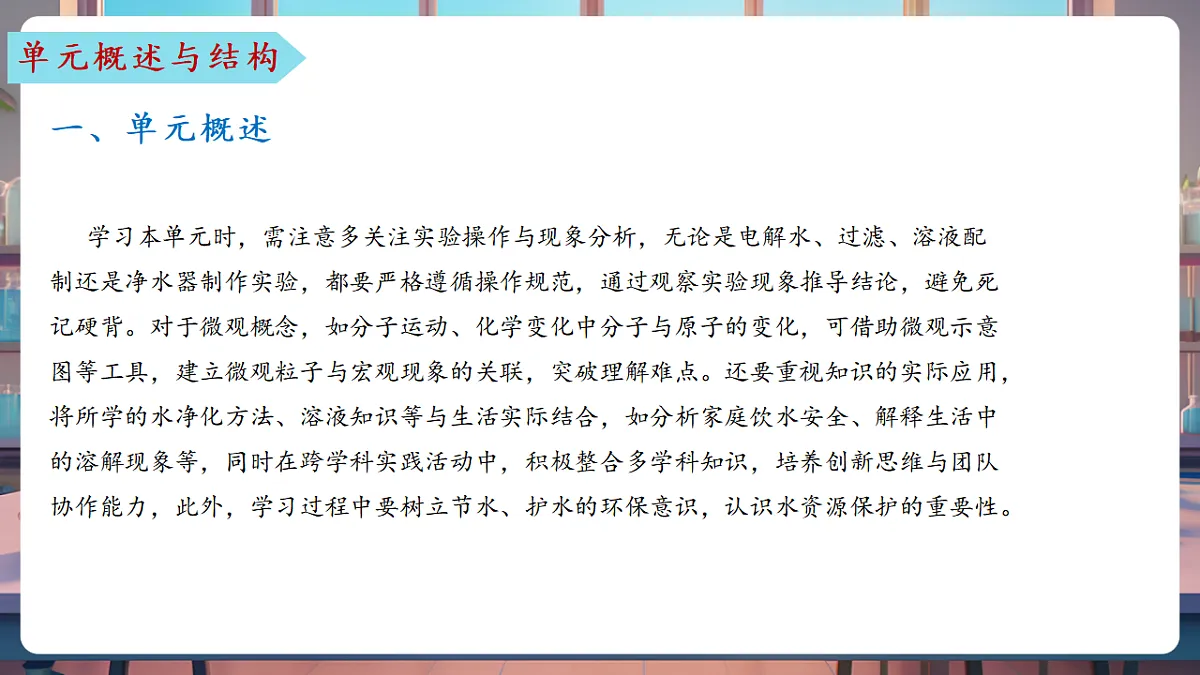 第三单元 探秘水世界（单元解读课件）化学鲁教版2024九年级上册第7页