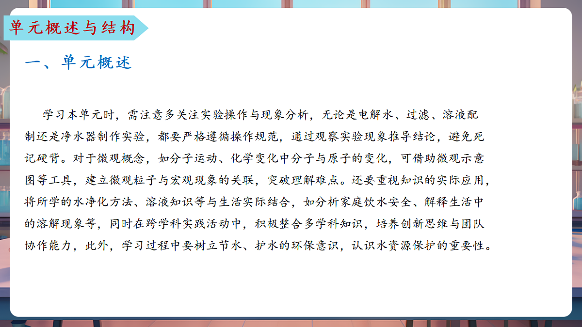 第三单元 探秘水世界（单元解读课件）化学鲁教版2024九年级上册第7页