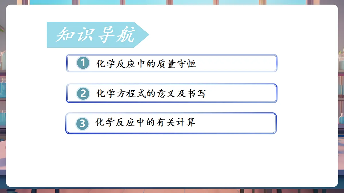 第五单元 定量研究化学反应（复习课件）第2页